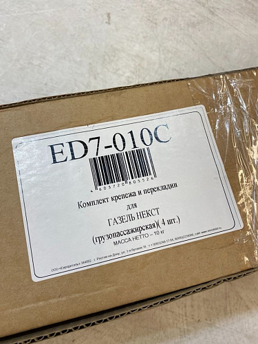 Комплект крепежа и перекладин ED для ГАЗель Некст, короткая база (4шт.)